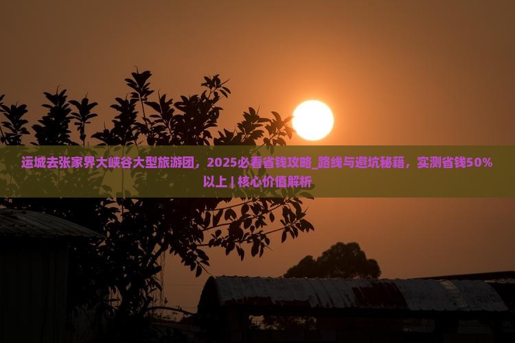 运城去张家界大峡谷大型旅游团