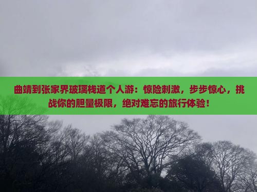 曲靖到张家界玻璃栈道个人游