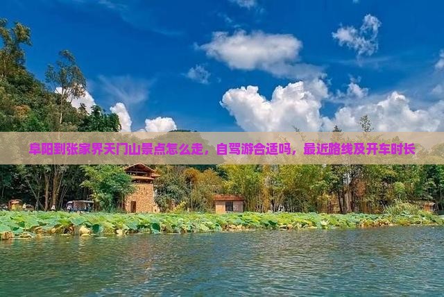 阜阳到张家界天门山景点