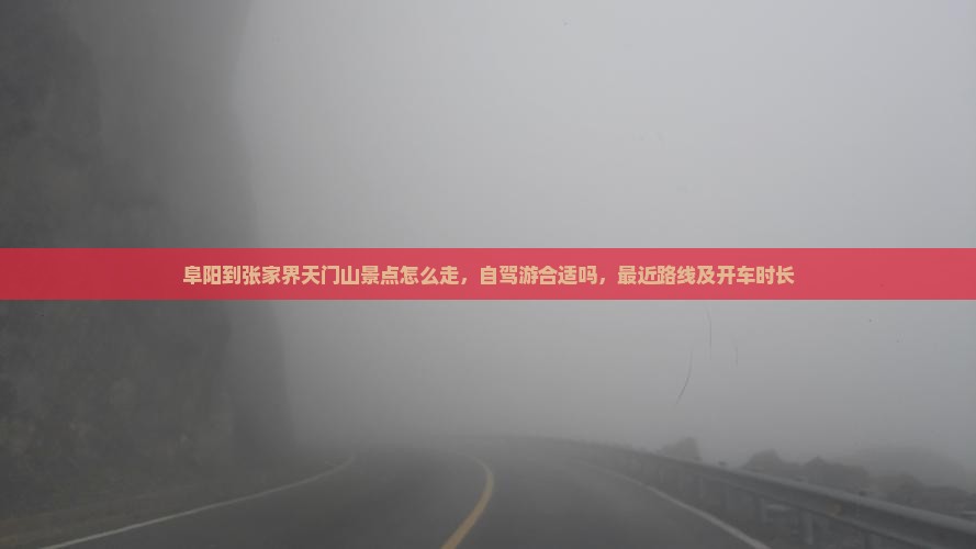 阜阳到张家界天门山景点