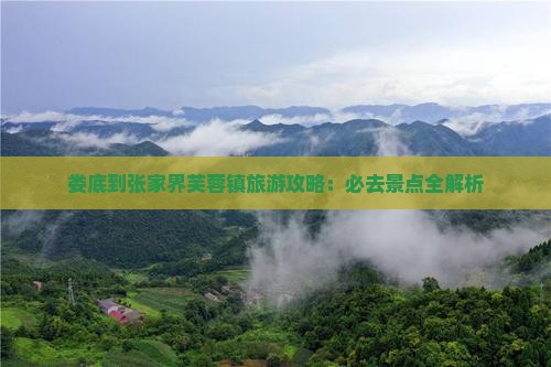 娄底到张家界芙蓉镇攻略