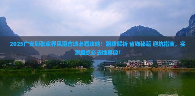 广安到张家界凤凰古城必去地