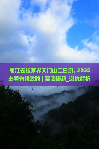 丽江去张家界天门山二日游