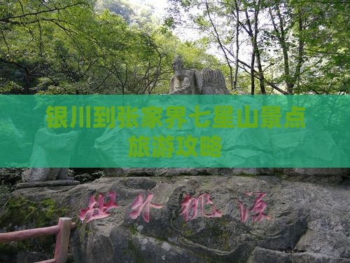 银川到张家界七星山景点