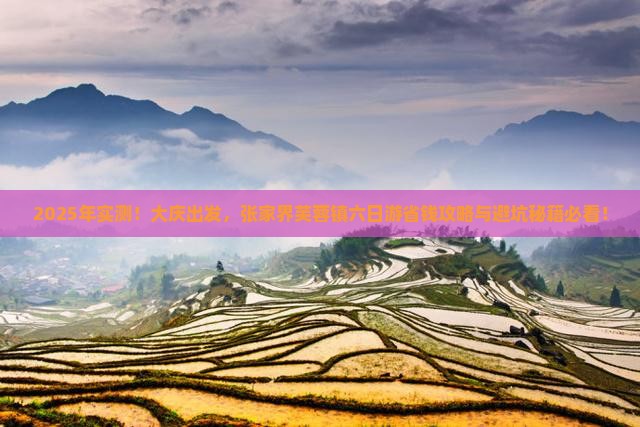 大庆到张家界芙蓉镇六日游
