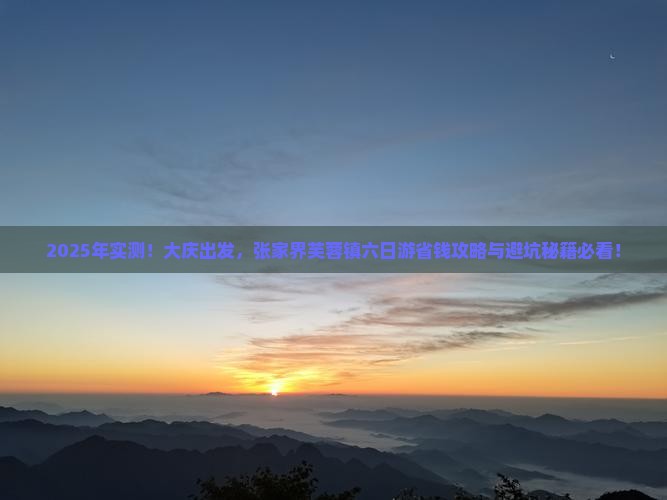 大庆到张家界芙蓉镇六日游