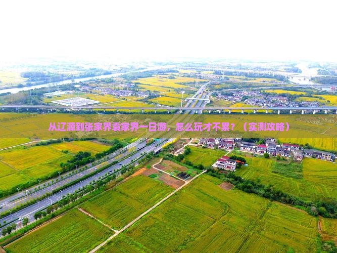 辽源去张家界袁家界一日 辽源去张家界袁家界一日