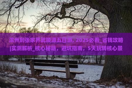 滨州到张家界武陵源五日游