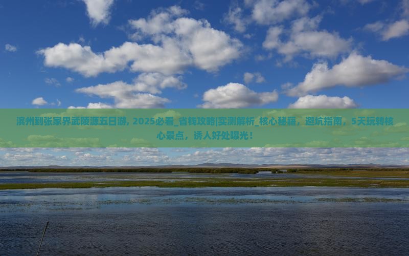 滨州到张家界武陵源五日游