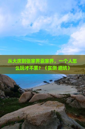 大庆到张家界袁家界个人游