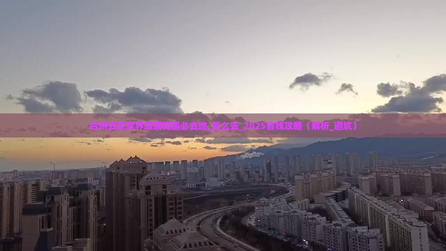 台州去张家界玻璃栈道必去地