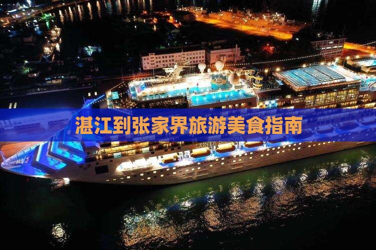 湛江到张家界旅游小吃