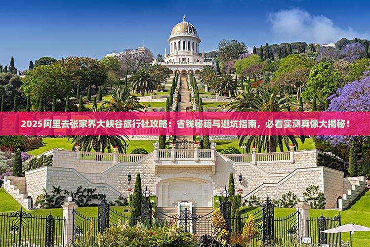 阿里去张家界大峡谷旅行社