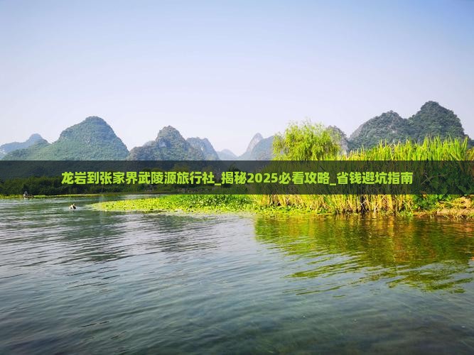 龙岩到张家界武陵源旅行社