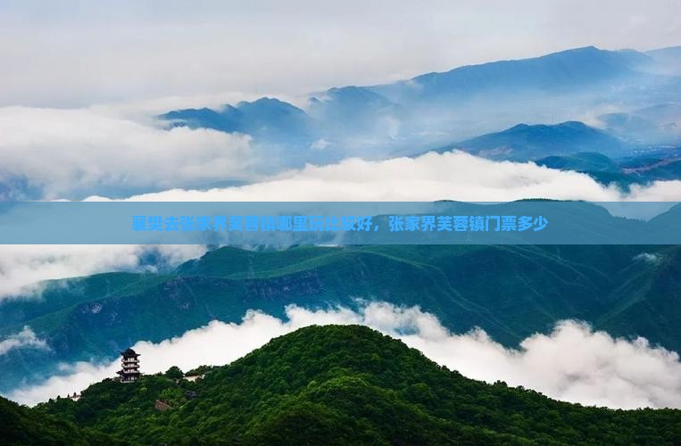 襄樊去张家界芙蓉镇哪里玩