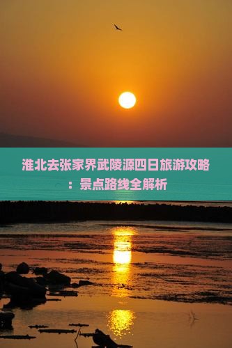 淮北去张家界武陵源四日游