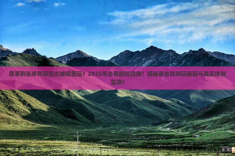 思茅到张家界凤凰古城哪里玩