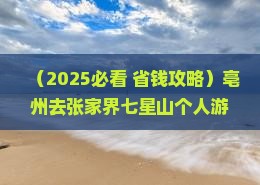 亳州去张家界七星山个人游