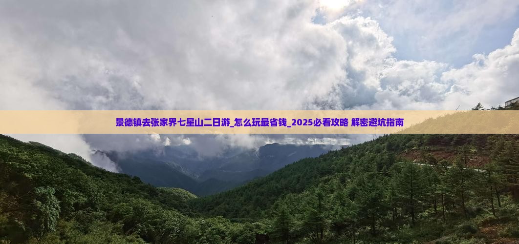 景德镇去张家界七星山二日游