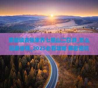 景德镇去张家界七星山二日游