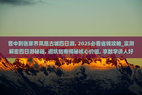 晋中到张家界凤凰古城四日游