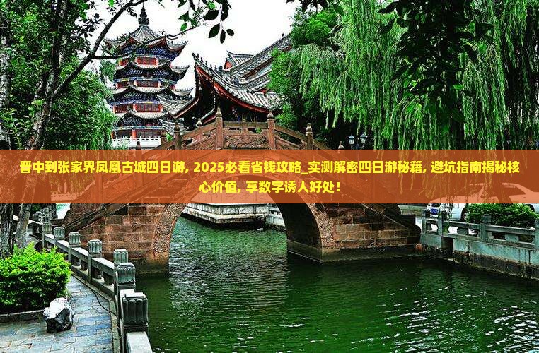 晋中到张家界凤凰古城四日游