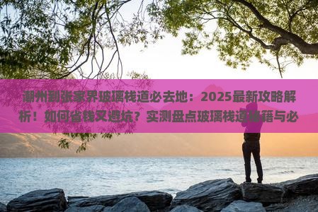 潮州到张家界玻璃栈道必去地