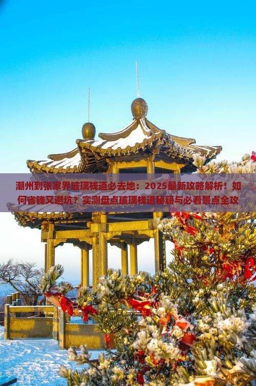 潮州到张家界玻璃栈道必去地