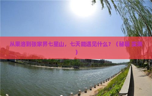 果洛到张家界七星山七日游