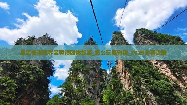 吴忠去张家界芙蓉镇团体旅游