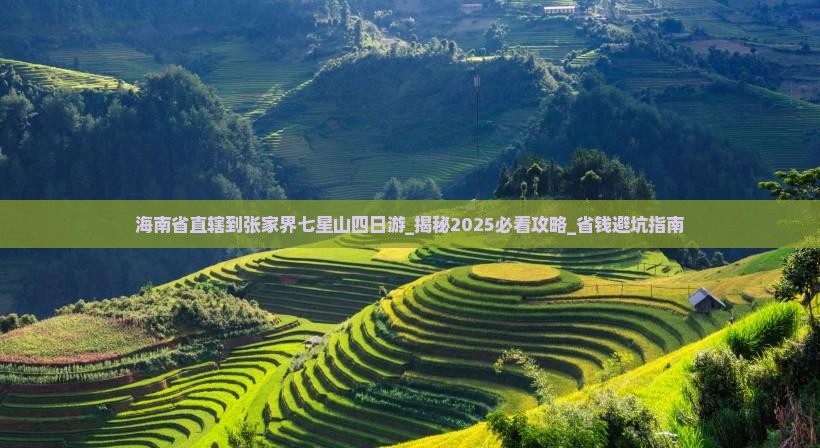 海南省直辖到张家界七星山四日游