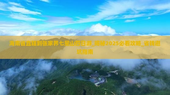 海南省直辖到张家界七星山四日游