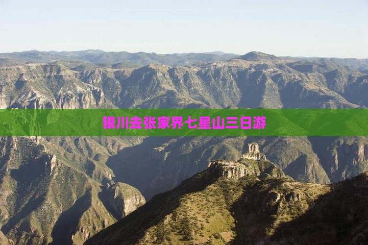 银川去张家界七星山三日游