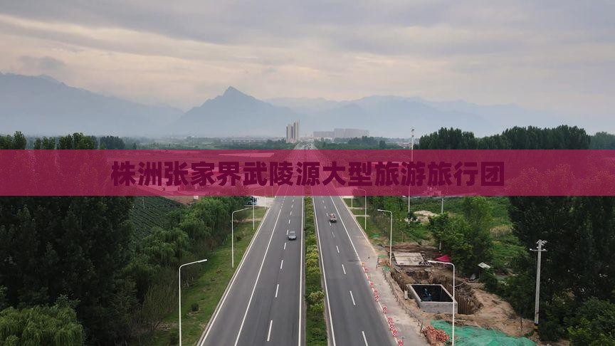 株洲去张家界武陵源大型旅游团