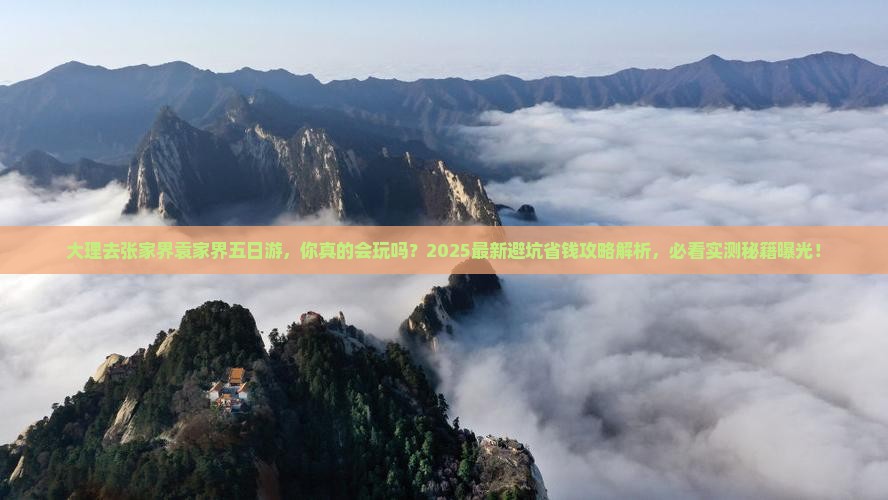 大理去张家界袁家界五日游