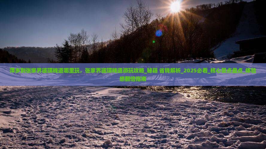 萍乡到张家界玻璃栈道哪里玩