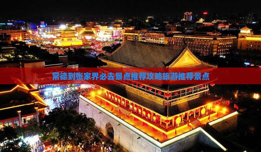 常德到张家界必去地