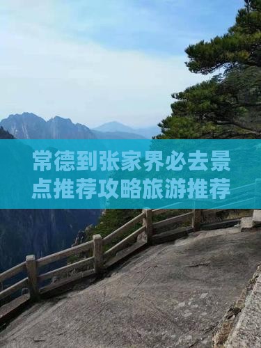 常德到张家界必去地