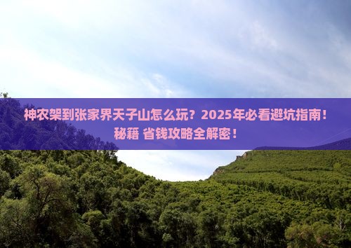 神农架到张家界天子山二日游