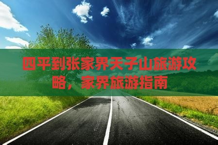 四平到张家界天子山团体旅游