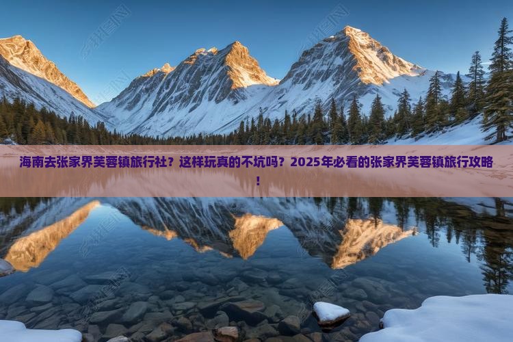 海南去张家界芙蓉镇旅行社