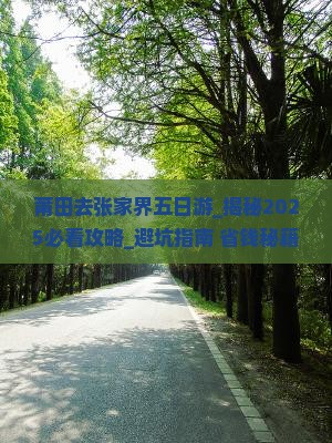莆田去张家界五日游