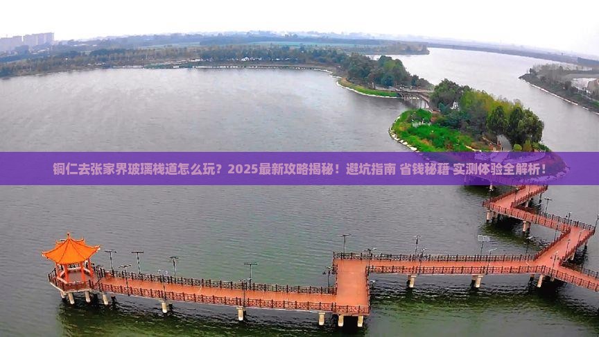 铜仁去张家界玻璃栈道旅游