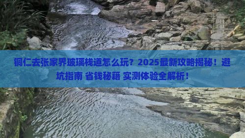 铜仁去张家界玻璃栈道旅游