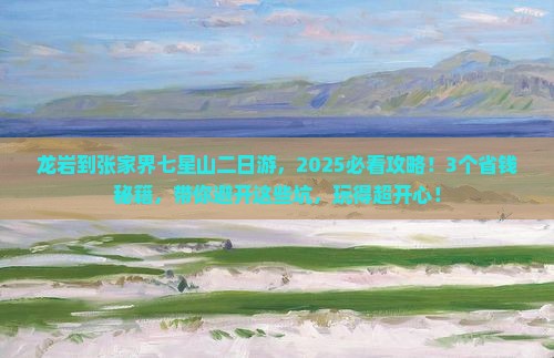 龙岩到张家界七星山二日游