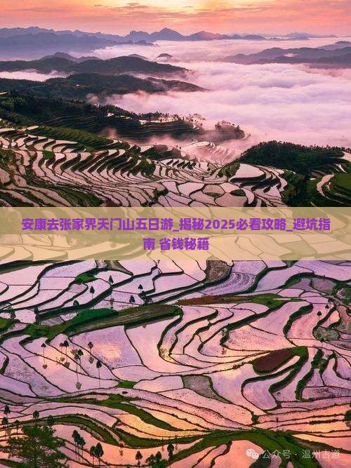 安康去张家界天门山五日游