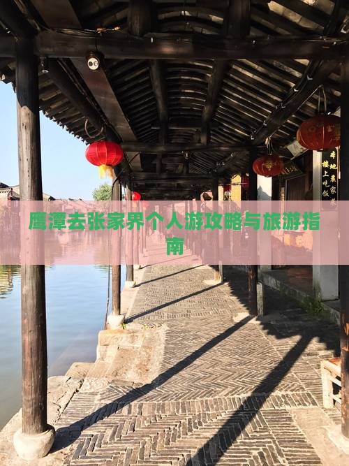 鹰潭去张家界个人游