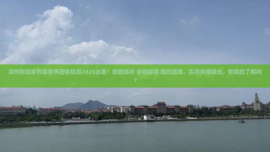漳州到张家界袁家界团体旅游