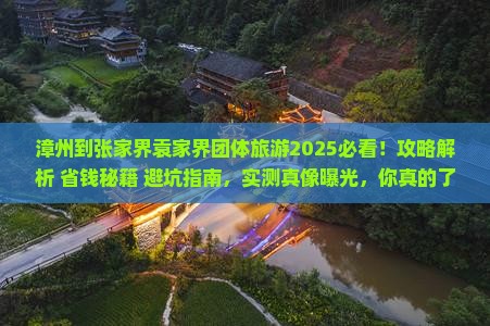 漳州到张家界袁家界团体旅游