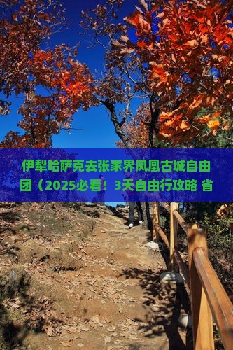 伊犁哈萨克去张家界凤凰古城自由团